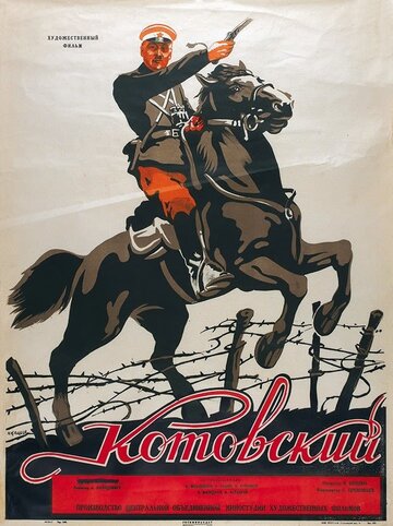 Котовский (1942)