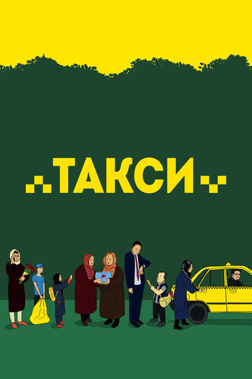 Такси (2015)
