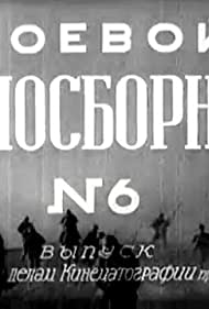 Боевой киносборник №6 (1941)