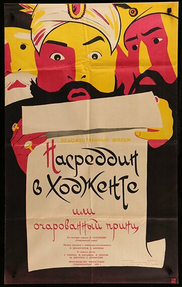 Насреддин в Ходженте, или Очарованный принц (1959)