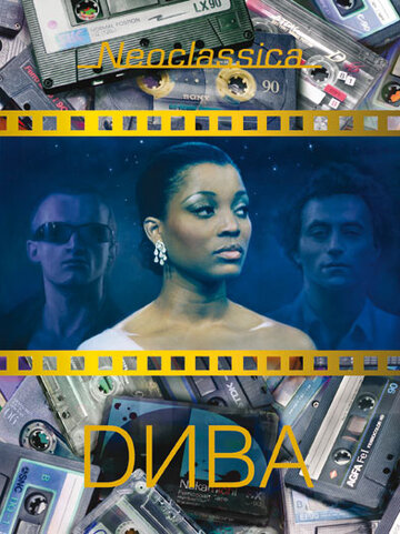 Дива (1981)
