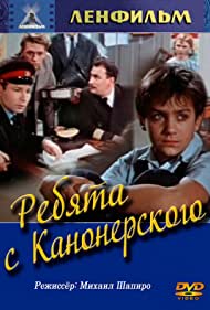 Ребята с Канонерского (1960)