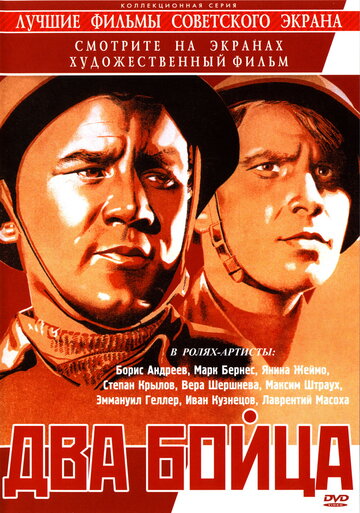 Два бойца (1943)
